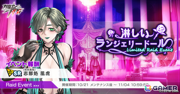 「対魔忍RPG」ファンタスマのピックアッププレミアムガチャが開催！レイドイベント「淋しいランジェリードール」では志那処風虎を獲得可能の画像1