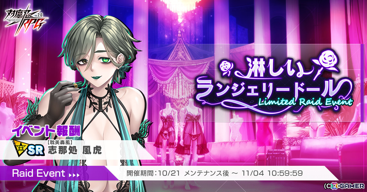 「対魔忍RPG」ファンタスマのピックアッププレミアムガチャが開催!レイドイベント「淋しいランジェリードール」では志那処風虎を獲得可能の画像