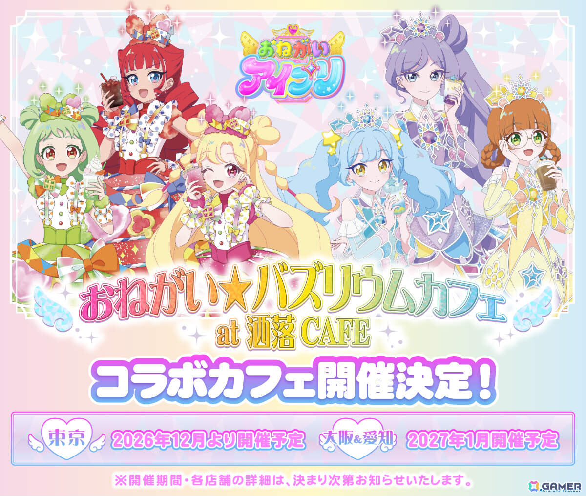 TVアニメ「おねがいアイプリ」と洒落CAFEのコラボカフェが12月より新宿、2027年1月より心斎橋、名古屋で開催!の画像
