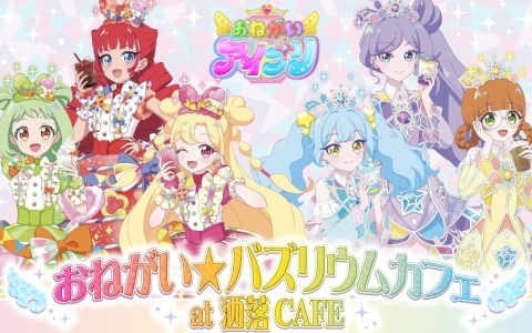 TVアニメ「おねがいアイプリ」と洒落CAFEのコラボカフェが12月より新宿、2027年1月より心斎橋、名古屋で開催!