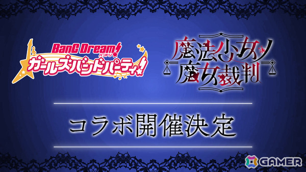 「ガルパ」×「魔法少女ノ魔女裁判」のコラボが開催決定！詳細は10月29日の「バンドリ！TV LIVE 2026」#338で発表の画像1