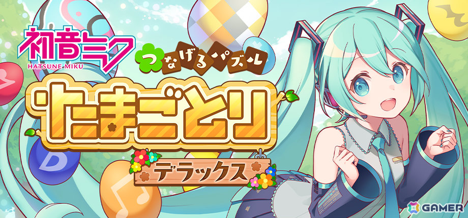 誰でも気軽に楽しめるパズルゲーム「初音ミク つなげるパズル たまごとり デラックス」がPS5/PS4/Steamで10月29日に発売!の画像