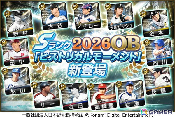 「プロスピA」11周年を記念してイチローさん、ダルビッシュ有投手、大谷翔平投手ら歴史的記録の保持者13名が登場するヒストリカルモーメントが開催!の画像5
