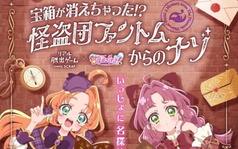アニメ「名探偵プリキュア！」とコラボしたリアル脱出ゲーム「宝箱が消えちゃった!?　怪盗団ファントムからのナゾ」のグッズ情報が公開！