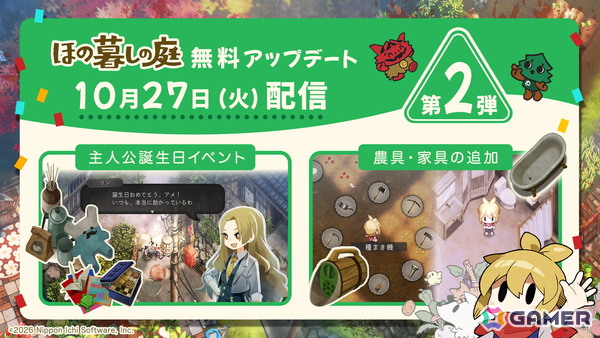 「ほの暮しの庭」無料アップデート第2弾では主人公の誕生日イベントをはじめ、新たな農具・家具も追加！の画像1