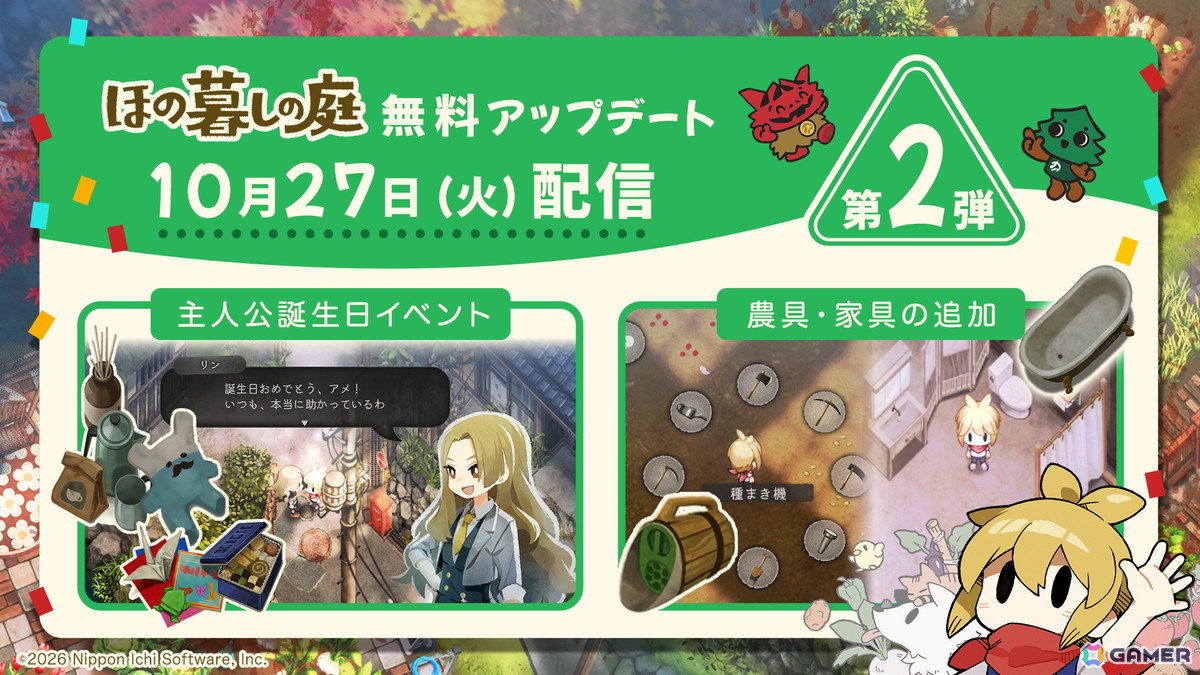 「ほの暮しの庭」無料アップデート第2弾では主人公の誕生日イベントをはじめ、新たな農具・家具も追加!の画像