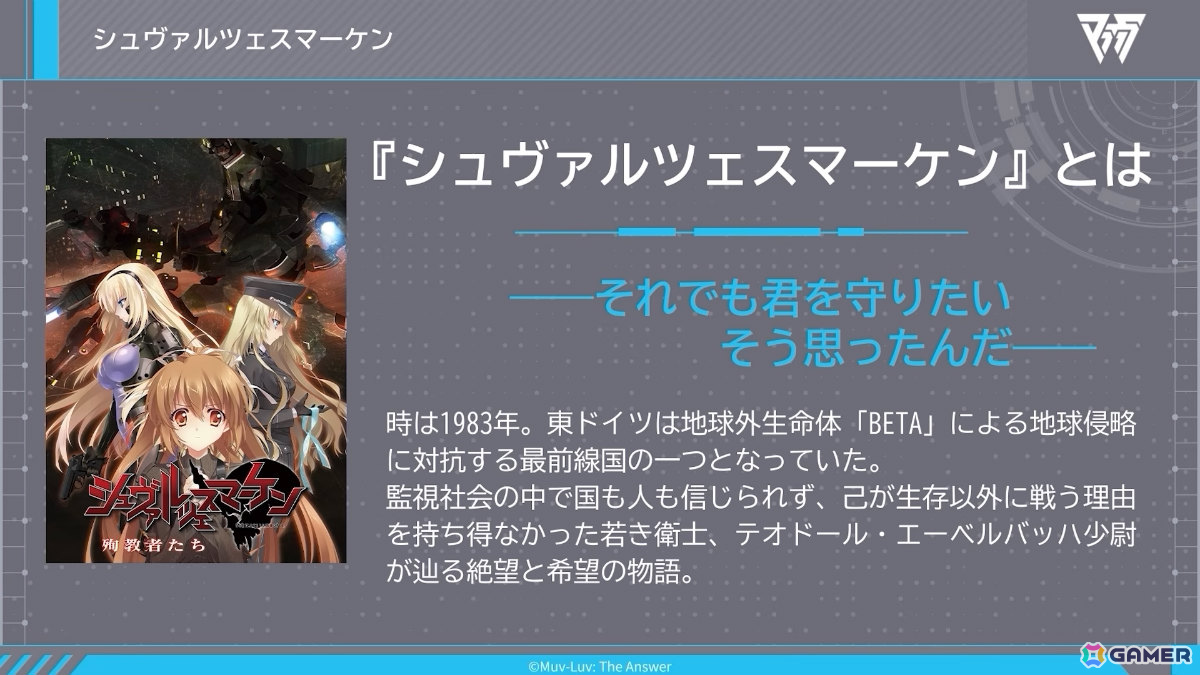 「マブラヴ オルタネイティヴ」のスピンオフとなるADV「シュヴァルツェスマーケン」Steam版が発表！の画像