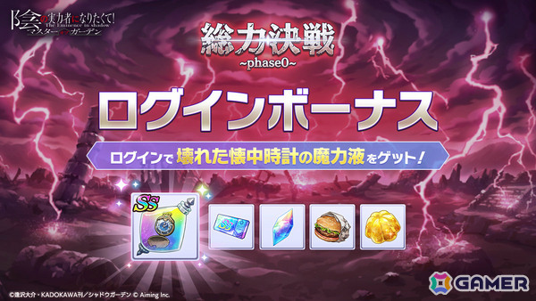 「陰の実力者になりたくて！マスターオブガーデン」SS確定ガチャチケットなどが手に入るチャンス！総力決戦～phase0～キャンペーンが開催の画像2