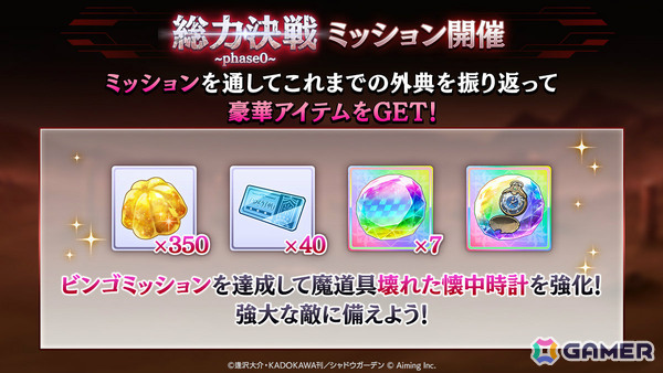 「陰の実力者になりたくて！マスターオブガーデン」SS確定ガチャチケットなどが手に入るチャンス！総力決戦～phase0～キャンペーンが開催の画像3