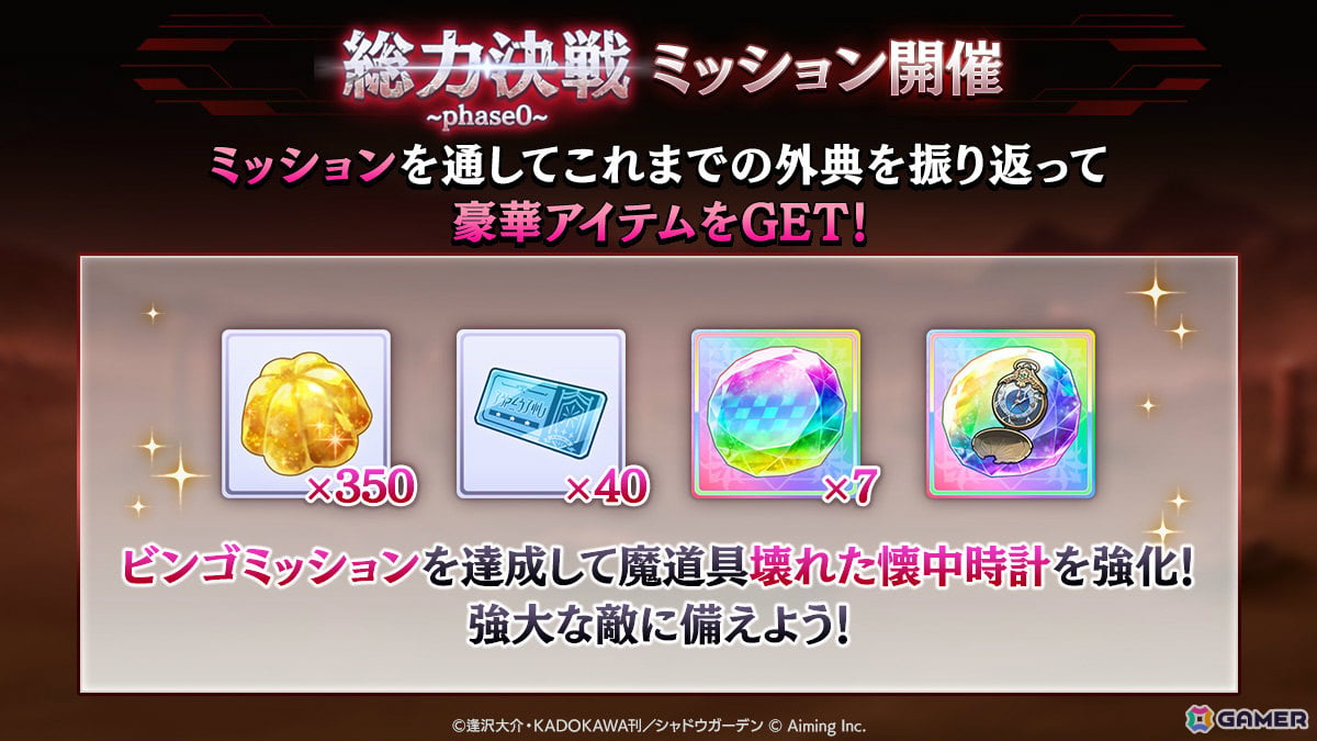 「陰の実力者になりたくて!マスターオブガーデン」SS確定ガチャチケットなどが手に入るチャンス!総力決戦~phase0~キャンペーンが開催の画像