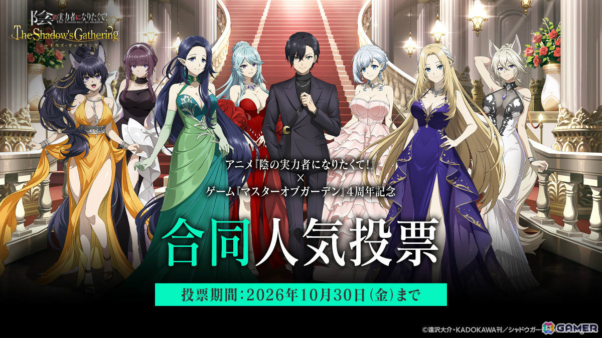 「陰の実力者になりたくて!マスターオブガーデン」SS確定ガチャチケットなどが手に入るチャンス!総力決戦~phase0~キャンペーンが開催の画像