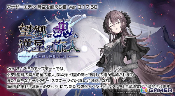 「アナザーエデン」外史「望郷の魂と逆星の旅人」の第4弾「幻霊の剣と神隠しの館」が配信！新たな仲間「スズネー（CV：原由実）」も登場の画像1