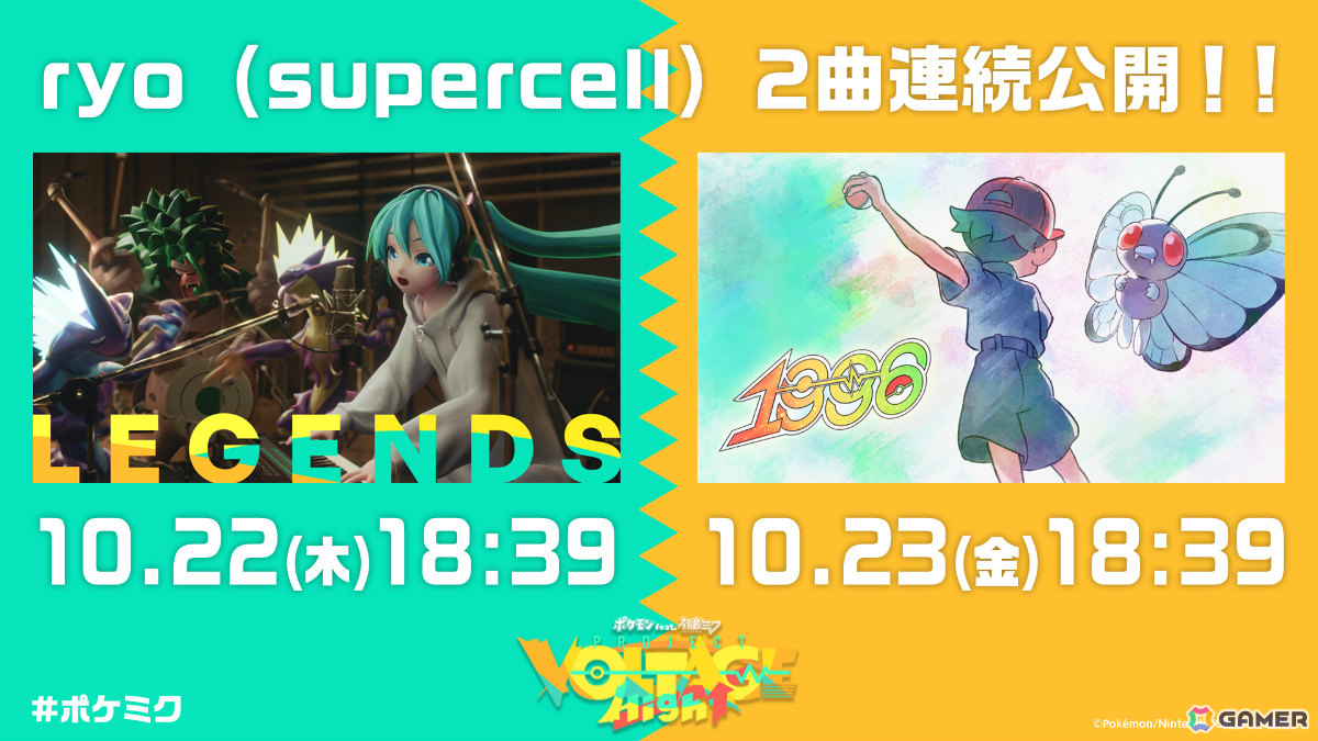 「ポケモン feat. 初音ミク Project VOLTAGE High↑」ryo（supercell）さんによる新曲「LEGENDS」がリリース！の画像