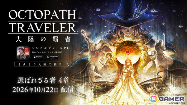 「OCTOPATH TRAVELER 大陸の覇者」6周年を記念してメインストーリー「選ばれざる者 第4章」や異なるルールのバトルを楽しめる「夢幻闘技場」が追加！の画像2