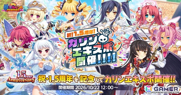 「魔王カリンちゃんRPG」1.5周念を記念した「カリンエキスポ」が開催！クオン・ミク・シュリがエンゲージメントフォームで登場の画像1