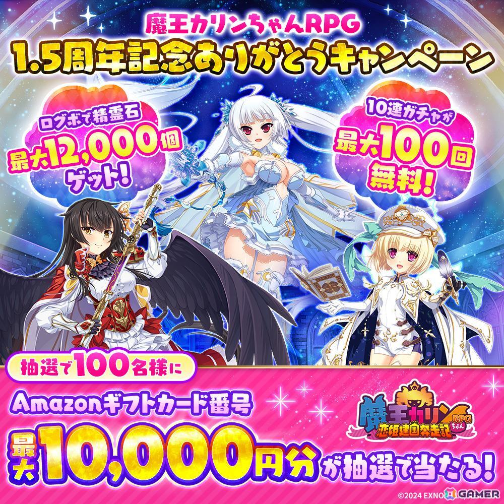 「魔王カリンちゃんRPG」1.5周念を記念した「カリンエキスポ」が開催!クオン・ミク・シュリがエンゲージメントフォームで登場の画像
