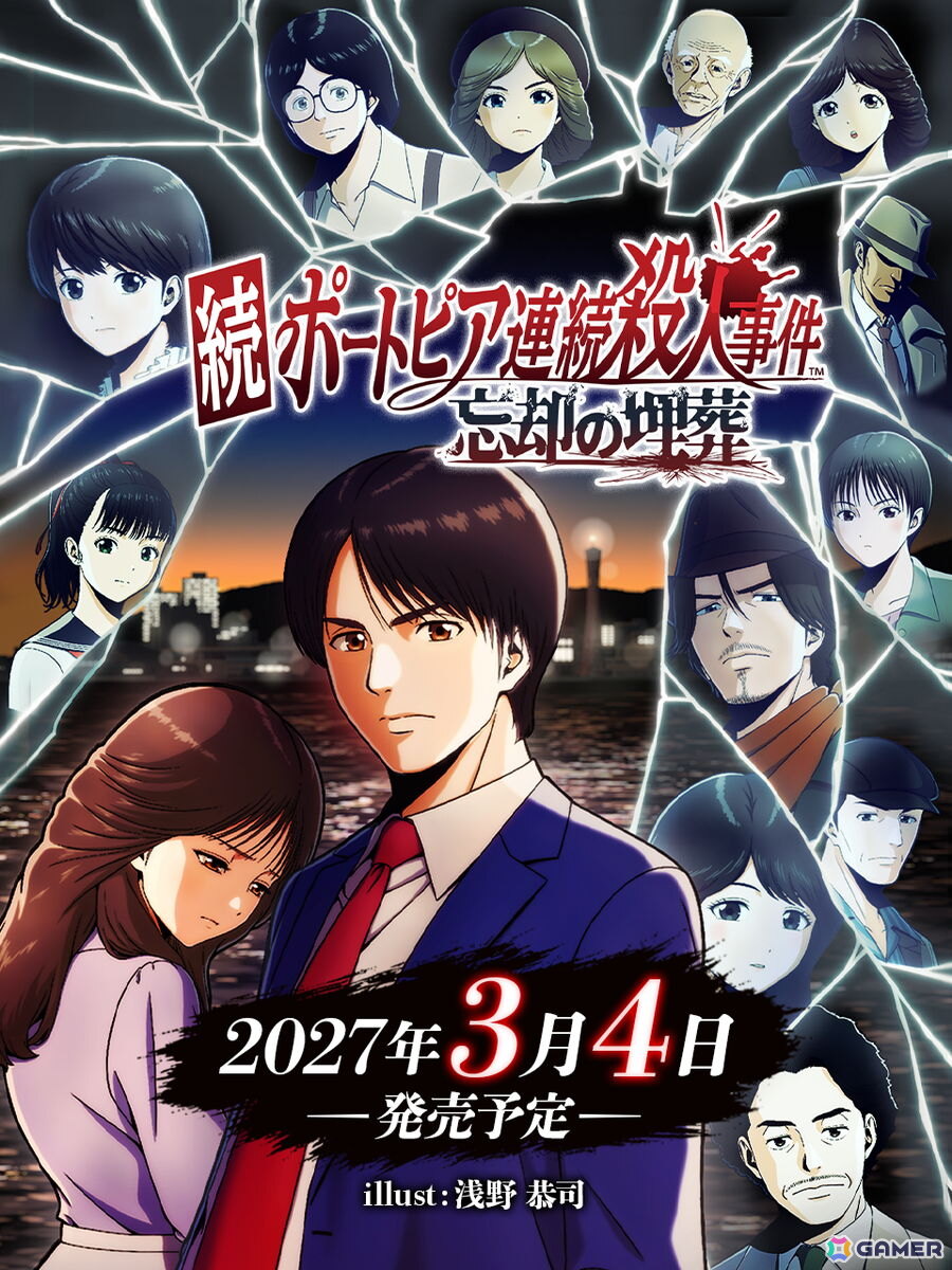 「続ポートピア連続殺人事件:忘却の埋葬」が2027年3月4日に発売決定!浅野恭司氏による描き下ろしパッケージイラストが公開の画像