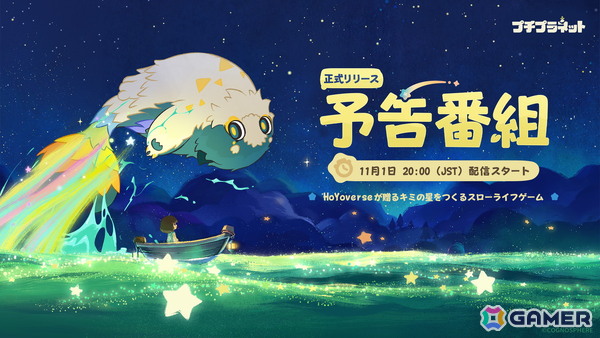 HoYoverse初のスローライフゲーム「プチプラネット」のリリース予告番組が11月1日に配信！ゲームコンテンツや今後展開予定のイベント・キャンペーン情報などを紹介の画像1