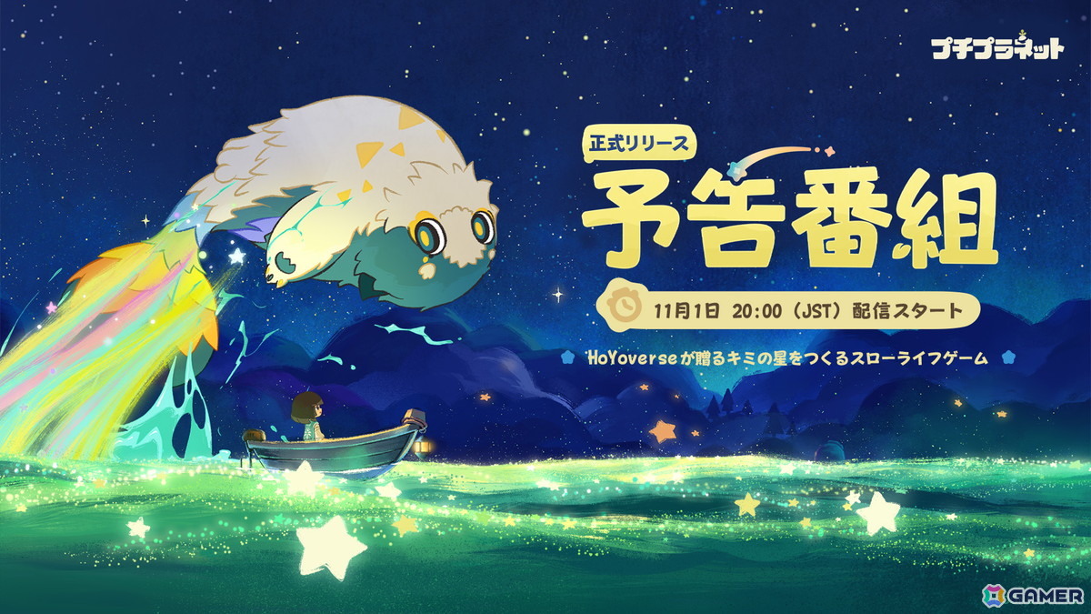 HoYoverse初のスローライフゲーム「プチプラネット」のリリース予告番組が11月1日に配信!ゲームコンテンツや今後展開予定のイベント・キャンペーン情報などを紹介の画像