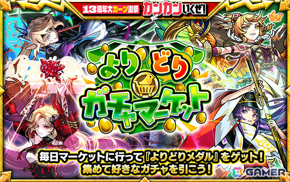 「モンスト」6種類のガチャから好きなものを選んで引ける「よりどりガチャマーケット」が10月24日より開催!の画像