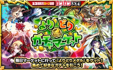 「モンスト」6種類のガチャから好きなものを選んで引ける「よりどりガチャマーケット」が10月24日より開催!