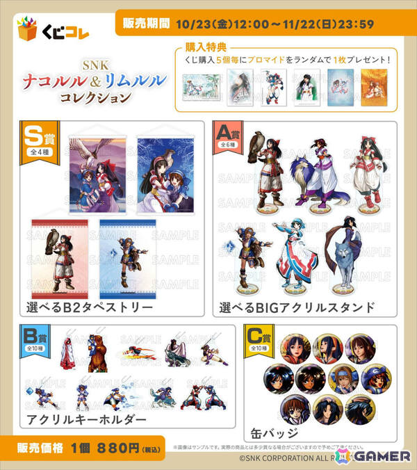 ナコルル＆リムルルのゲーム素材をふんだんに使ったグッズがオンラインくじ「くじコレ」に登場！選べるB2タペストリーなどが賞品にの画像2
