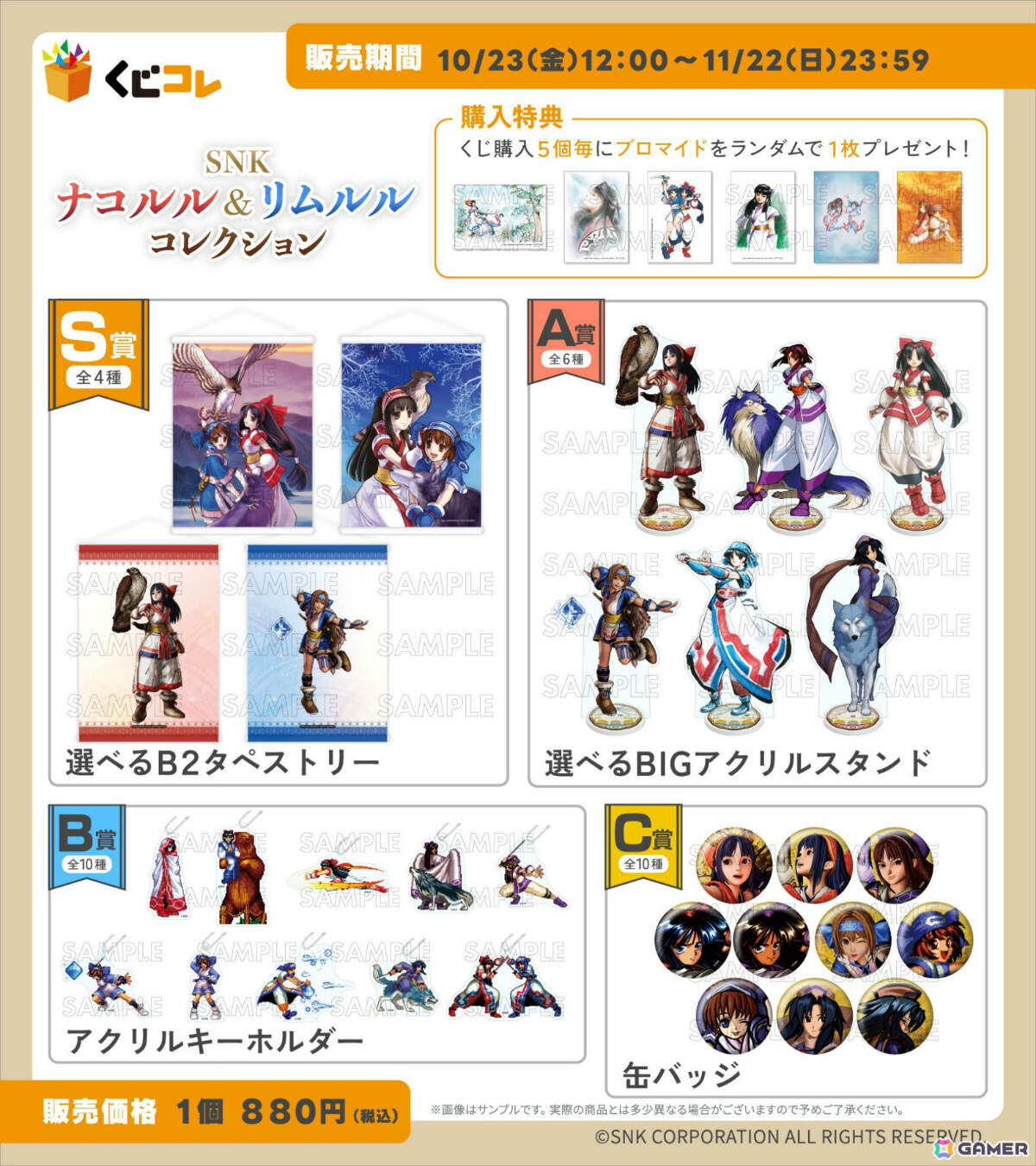 ナコルル&リムルルのゲーム素材をふんだんに使ったグッズがオンラインくじ「くじコレ」に登場!選べるB2タペストリーなどが賞品にの画像