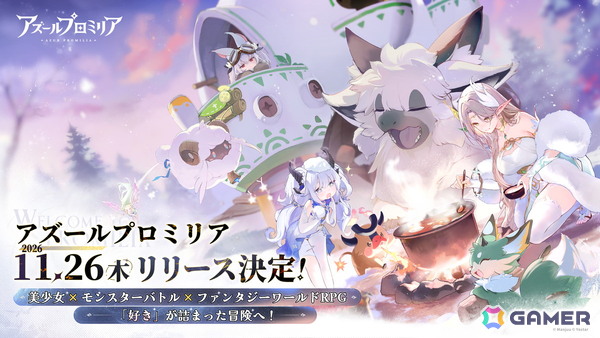 星霊と旅するファンタジーワールドRPG「アズールプロミリア」のリリース日が11月26日に決定！キャバードの限定衣替えなどがもらえるWEBキャンペーンも開催の画像1