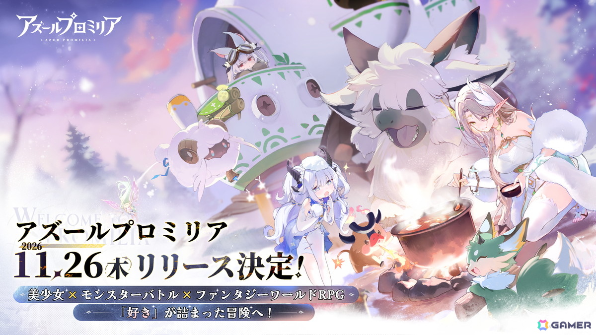 星霊と旅するファンタジーワールドRPG「アズールプロミリア」のリリース日が11月26日に決定!キャバードの限定衣替えなどがもらえるWEBキャンペーンも開催の画像