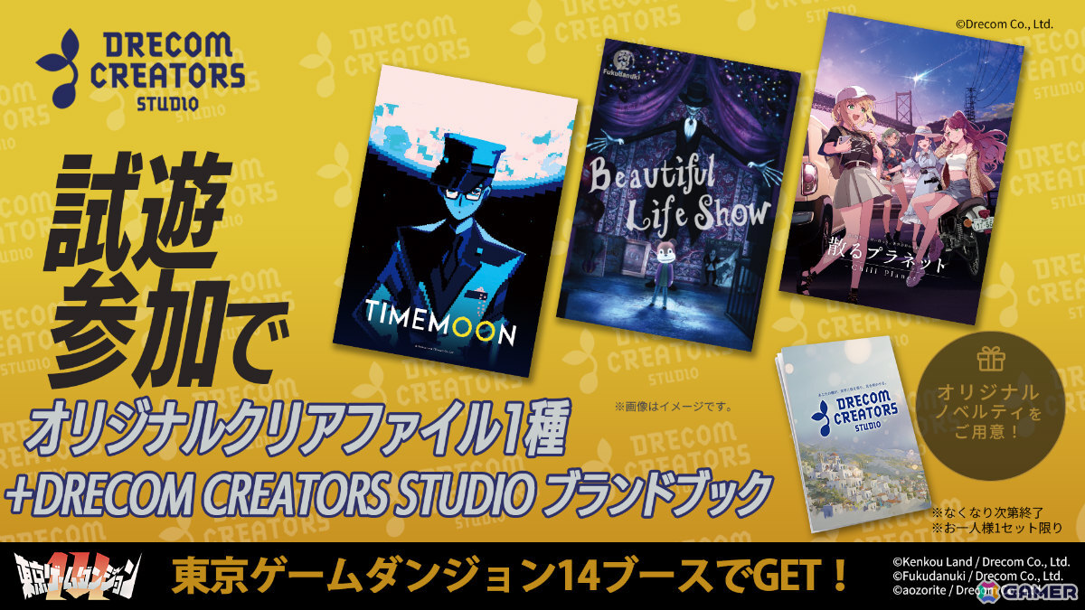 DRECOM CREATORS STUDIOが東京ゲームダンジョン14に出展！終わる世界をカードで旅するADV「散るプラネット」などを試遊可能の画像