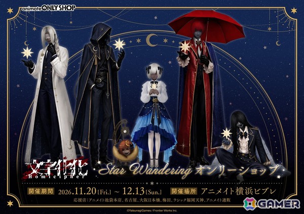 「文字化化 Star Wandering オンリーショップ」が11月20日より横浜ビブレで開催！「Star Wandering」テーマの描き下ろしグッズがラインナップの画像1