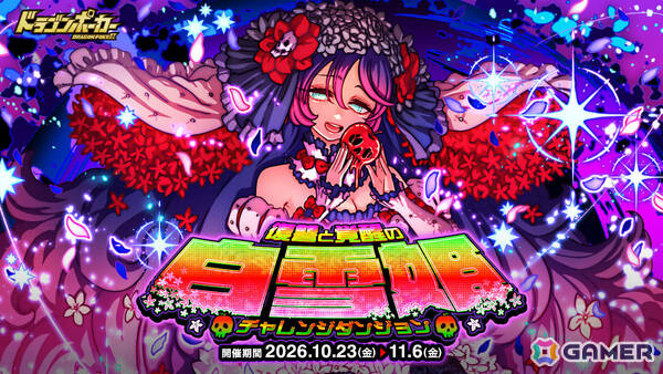 「ドラゴンポーカー」チャレンジダンジョン「復讐と覚醒の白雪姫」が開催！覚醒進化したダーク白雪姫がボスとして立ちはだかるの画像1