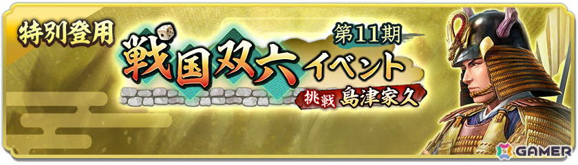 「信長の野望 出陣」初期威名1,000の長宗我部元親が将星特別登用に登場!歴史SLGの日キャンペーンや戦国双六イベント第11期「挑戦 島津家久」もの画像
