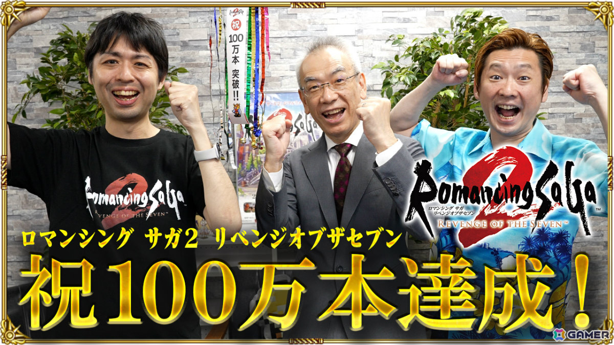 「ロマンシング サガ2 リベンジオブザセブン」世界累計出荷・DL販売本数が100万本を突破！シリーズとして29年ぶりのミリオン達成の画像3