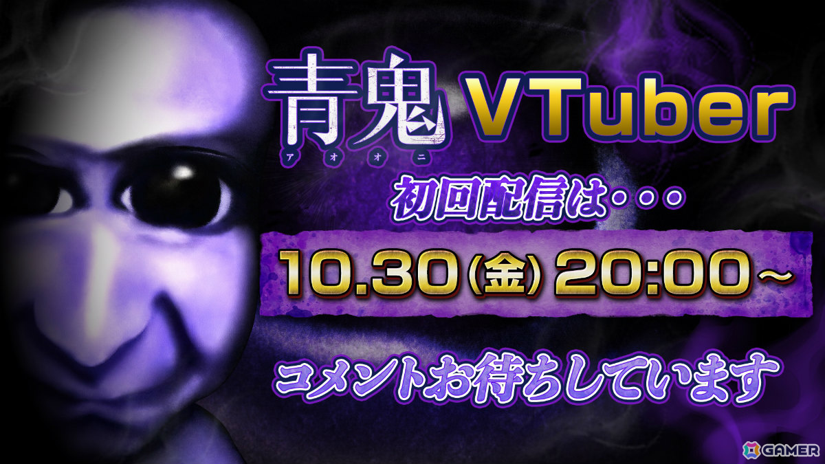 「青鬼」がVTuberデビュー!異例の“完全無言”スタイルで「鬼武者 Way of the Sword」の実況に挑む初回生配信が10月30日20時より開始の画像