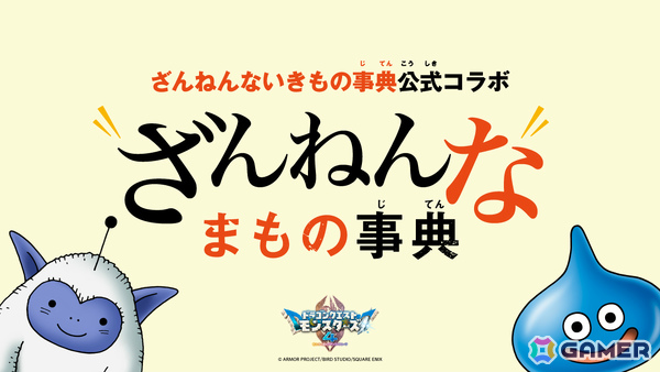 「ドラゴンクエストモンスターズ4」登場モンスターたちの“ちょっと残念で、クスッと笑える生態”を集めた「ざんねんなまもの事典」が順次公開！の画像1