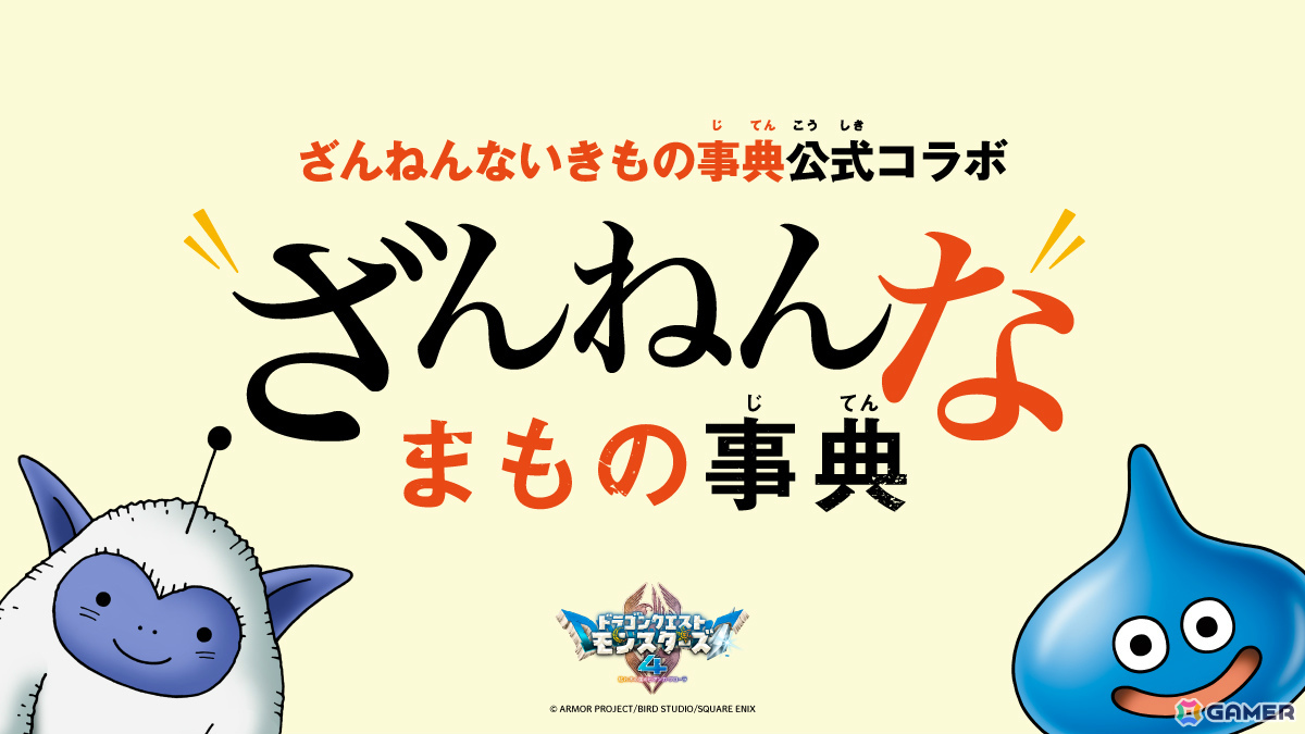 「ドラゴンクエストモンスターズ4」登場モンスターたちの“ちょっと残念で、クスッと笑える生態”を集めた「ざんねんなまもの事典」が順次公開!の画像