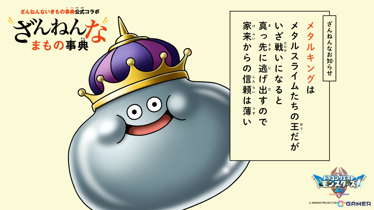 「ドラゴンクエストモンスターズ4」登場モンスターたちの“ちょっと残念で、クスッと笑える生態”を集めた「ざんねんなまもの事典」が順次公開!の画像