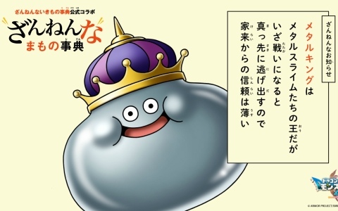 「ドラゴンクエストモンスターズ4」登場モンスターたちの“ちょっと残念で、クスッと笑える生態”を集めた「ざんねんなまもの事典」が順次公開！