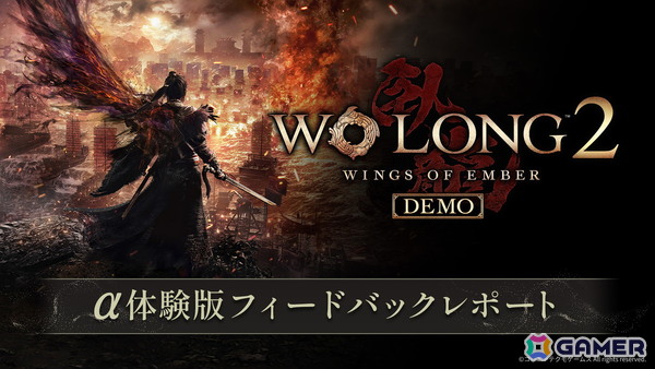 「Wo Long 2: Wings of Ember」α体験版のアンケート結果と製品版に向けての改善方針が公開の画像1
