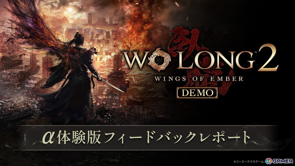 「Wo Long 2: Wings of Ember」α体験版のアンケート結果と製品版に向けての改善方針が公開の画像