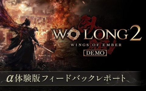 「Wo Long 2: Wings of Ember」α体験版のアンケート結果と製品版に向けての改善方針が公開