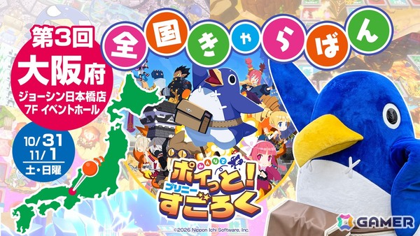 大阪・ジョーシン日本橋のジョーシンゲームフェスで第3回全国きゃらばんを実施！「みんなでポイっと！プリニーすごろく」「ほの暮しの庭」を試遊できるの画像1