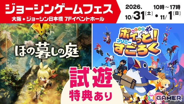 大阪・ジョーシン日本橋のジョーシンゲームフェスで第3回全国きゃらばんを実施！「みんなでポイっと！プリニーすごろく」「ほの暮しの庭」を試遊できるの画像2
