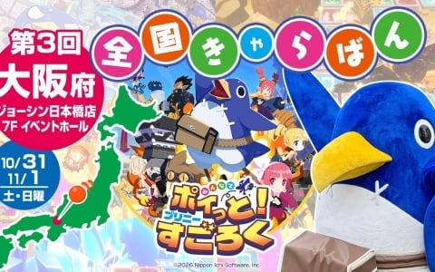 大阪・ジョーシン日本橋のジョーシンゲームフェスで第3回全国きゃらばんを実施！「みんなでポイっと！プリニーすごろく」「ほの暮しの庭」を試遊できる