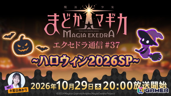 「魔法少女まどか☆マギカ Magia Exedra」の公式番組「エクセドラ通信#37 ハロウィン2026SP」が10月29日20時より生配信！の画像1