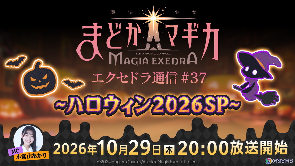 「魔法少女まどか☆マギカ Magia Exedra」の公式番組「エクセドラ通信#37 ハロウィン2026SP」が10月29日20時より生配信!の画像