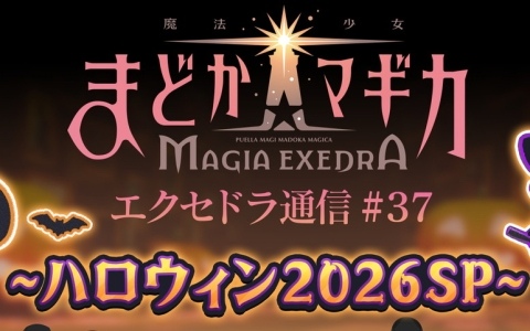 「魔法少女まどか☆マギカ Magia Exedra」の公式番組「エクセドラ通信#37 ハロウィン2026SP」が10月29日20時より生配信！