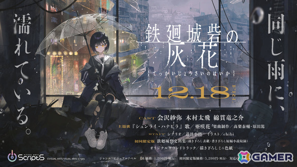 VISUAL ARTS Scriptsの第二弾となるビジュアルノベル「鉄廻城砦の灰花」が12月18日に発売！パッケージ版の予約受付も開始の画像1