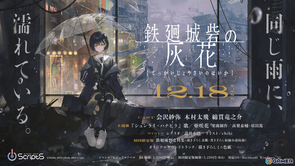 VISUAL ARTS Scriptsの第二弾となるビジュアルノベル「鉄廻城砦の灰花」が12月18日に発売!パッケージ版の予約受付も開始の画像